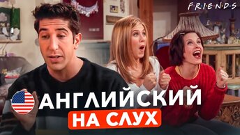 Урок английского на слух по сериалу «Друзья»