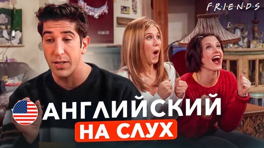 Урок английского на слух по сериалу «Друзья»