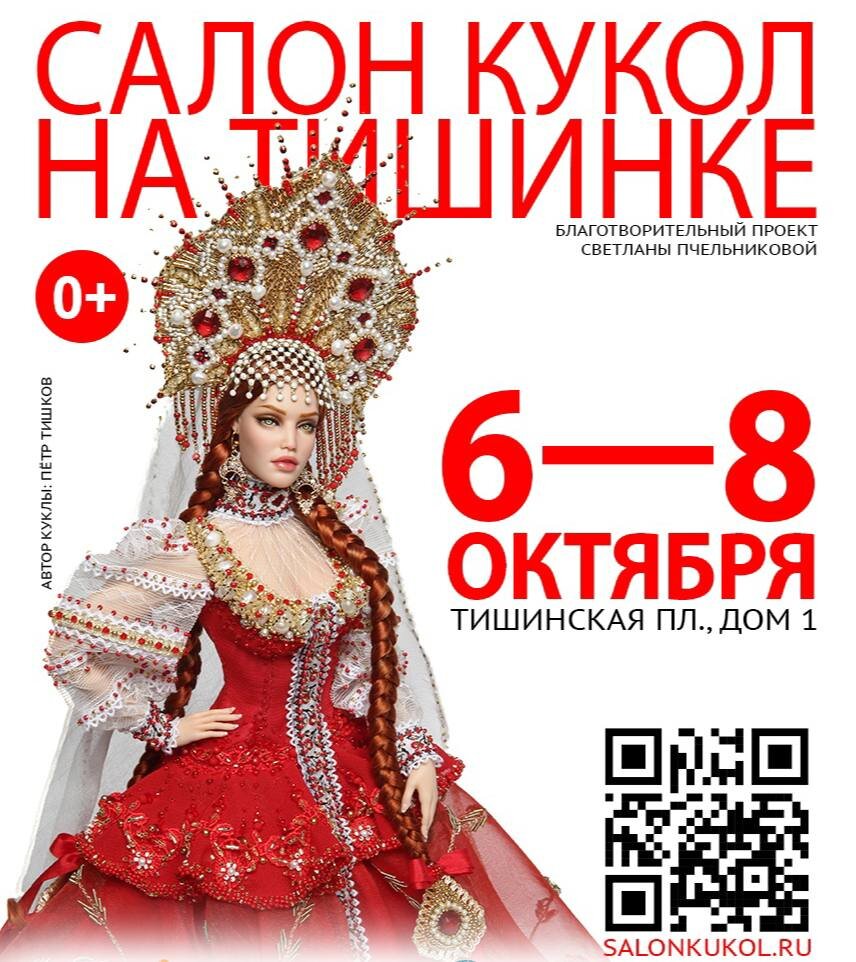 Юбилейный Салон кукол 6-8 Октября в Москве 🎉🎭 | 🎎Королевство Кукол | Дзен