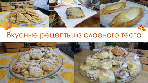 Выпечка из слоёного теста: 20 простых и вкусных рецептов - Лайфхакер