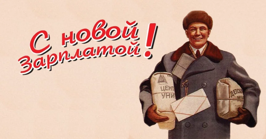 Лозунги и требования. Советские плакаты. Прикольные советские плакаты. Работать Советский плакат. Плакаты про зарплату.