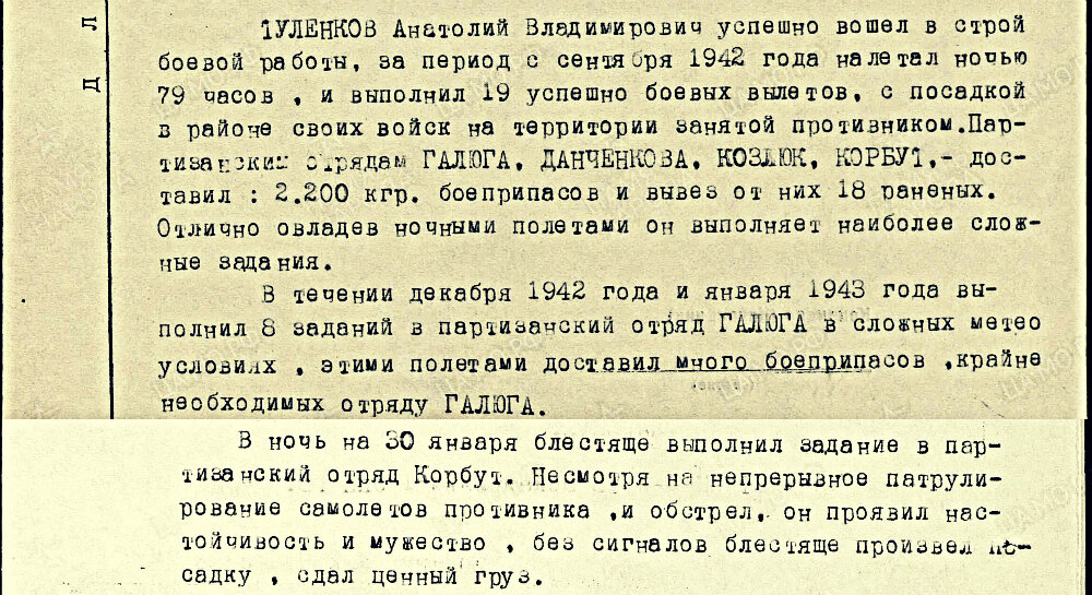 Описание подвига из наградного листа на летчика 2-й транспортно-бомбардировочной эскадрильи 1-го отдельного авиаполка Гражданского воздушного флота, младшего лейтенанта Туленкова Анатолия Владимировича с представлением к награде орденом Красной Звезды. Источник: pamyat-naroda.ru.