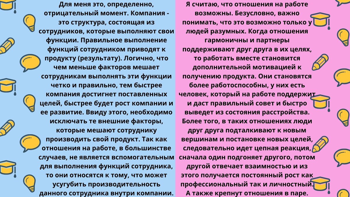 Отношения на работе, это положительно сказывается, или отрицательно? 