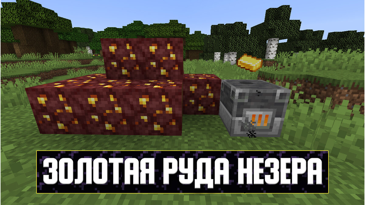 Адская золотая руда в Майнкрафт 1.16 | Minecraft Bedrock | Дзен