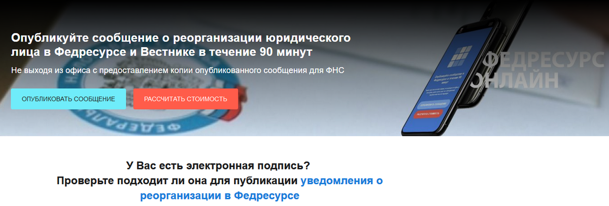 Как опубликовать сообщение о реорганизации в Федресурсе и в Вестнике?