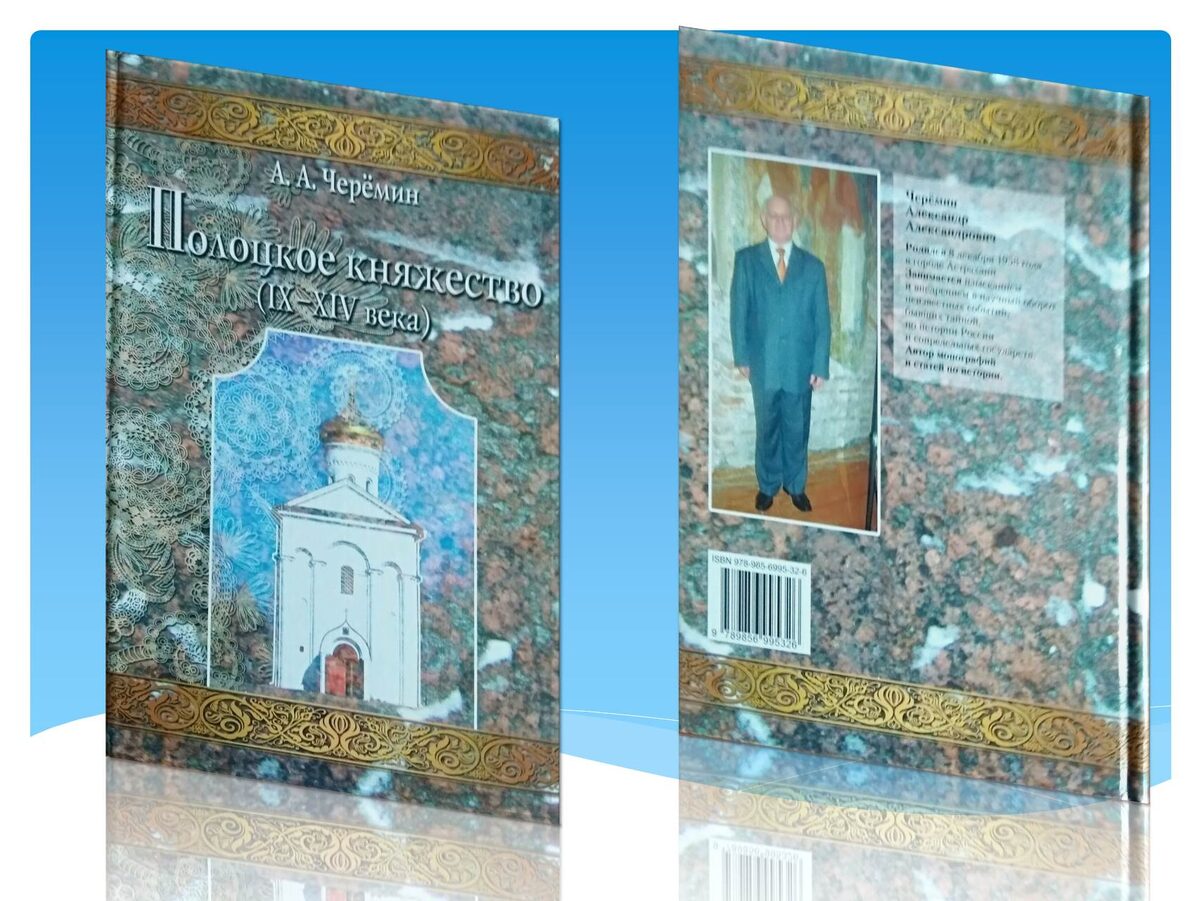 Книга "Полоцкое княжество (9-14 века)", автор историк, писатель, профессор Черёмин Александр Александрович. 