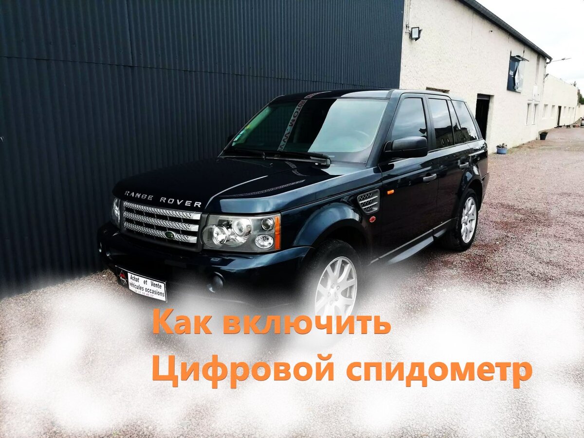 😉 Land Rover Range Rover как включить цифровой спидометр 😉 | Диагностика  современного авто | Дзен