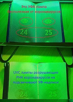Для проверки применимости УФ-лампы для дезинфекции от коронавирусов может быть использован обычный паспорт. Надписи для подсветки в ультрафиолете адаптированы под длину волны 365 нм, т.е. если надписи светятся, то это УФ-лампа бесполезна для дезинфекции. В жёстком ультрафиолете UVC надписи не светятся[31]