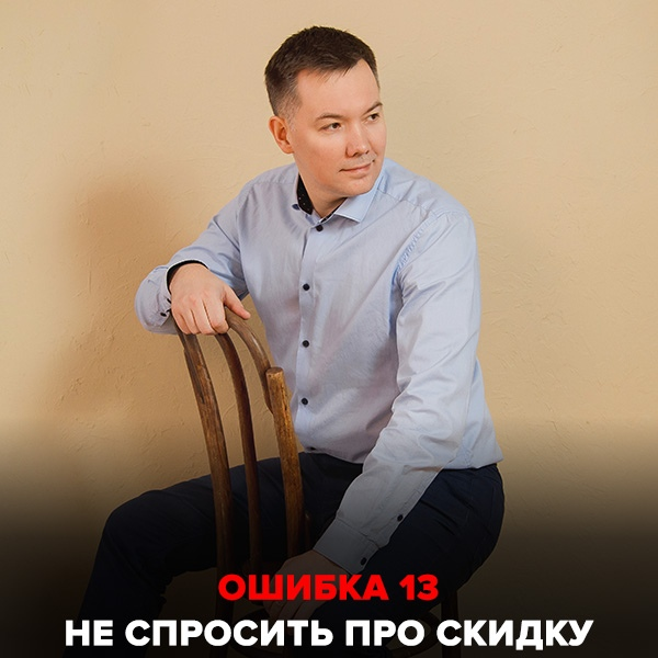 Ошибка №13 Не спросить про скидку