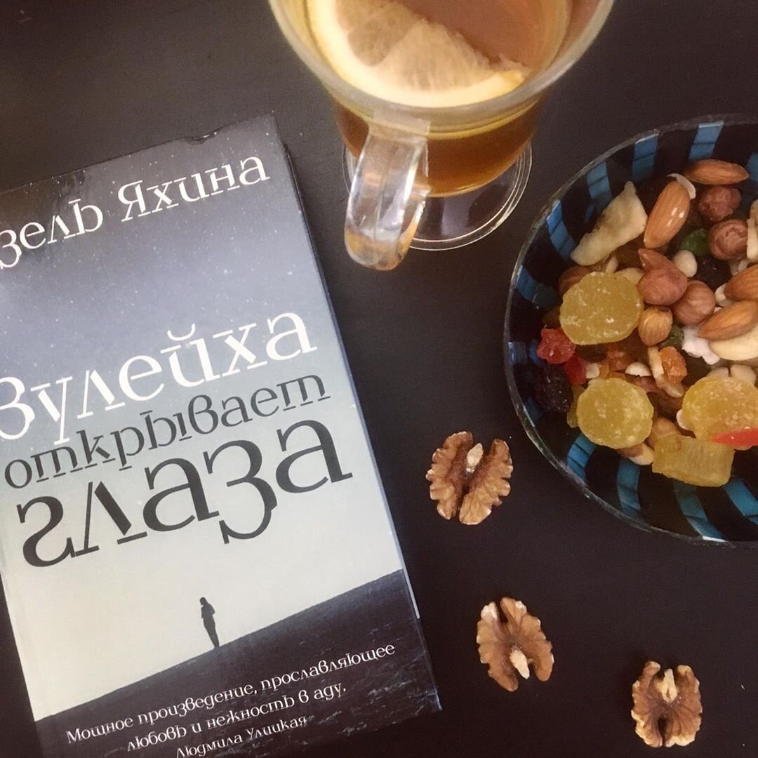 Книга Гузель Яхиной "Зулейха открывает глаза"