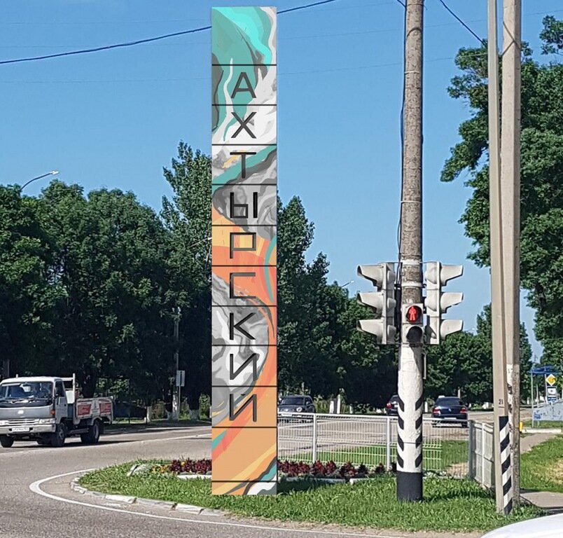 1 мая поселок Ахтырский отмечает День рождения