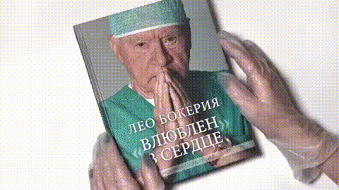 Листаем книгу Лео Бокерия: «Влюблен в сердце»