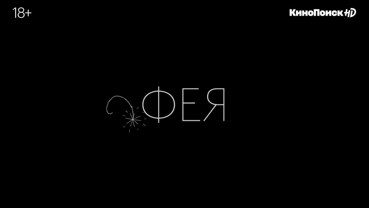 обратите внимание на шрифт и анимацию, сейчас такой прием очень популярен