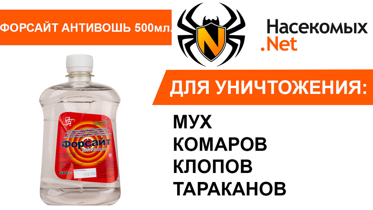 Форсайт Антивошь от чесоточных клещей, вшей