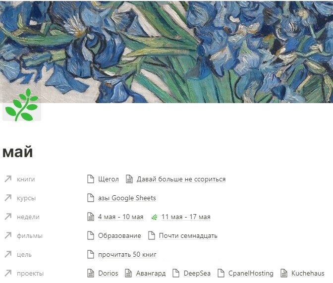 Планирование в NOTION