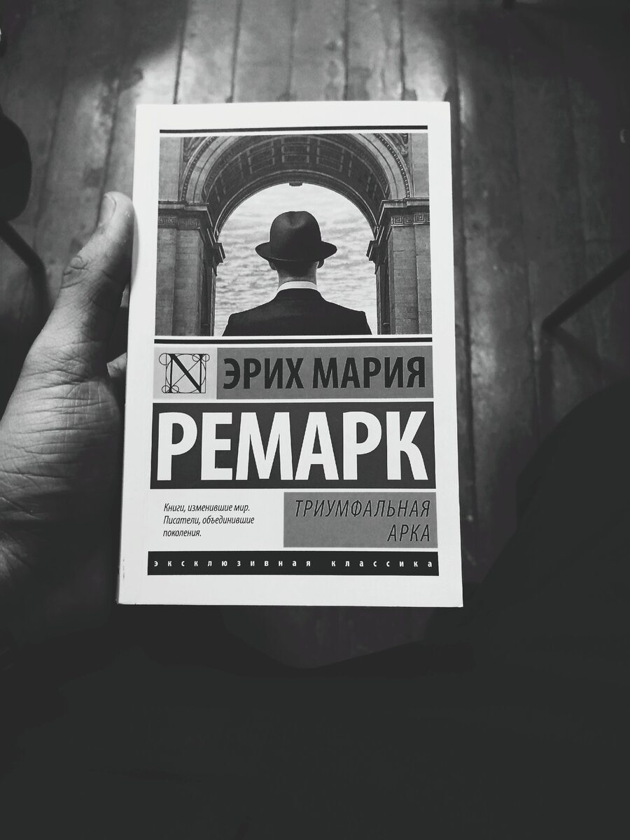 Триумфальная арка эрих мария ремарк книга. Читать книгу эрих. Ремарк триумфальная арка обложка книги. Триумфальная арка. Ремарк искра жизни книга.