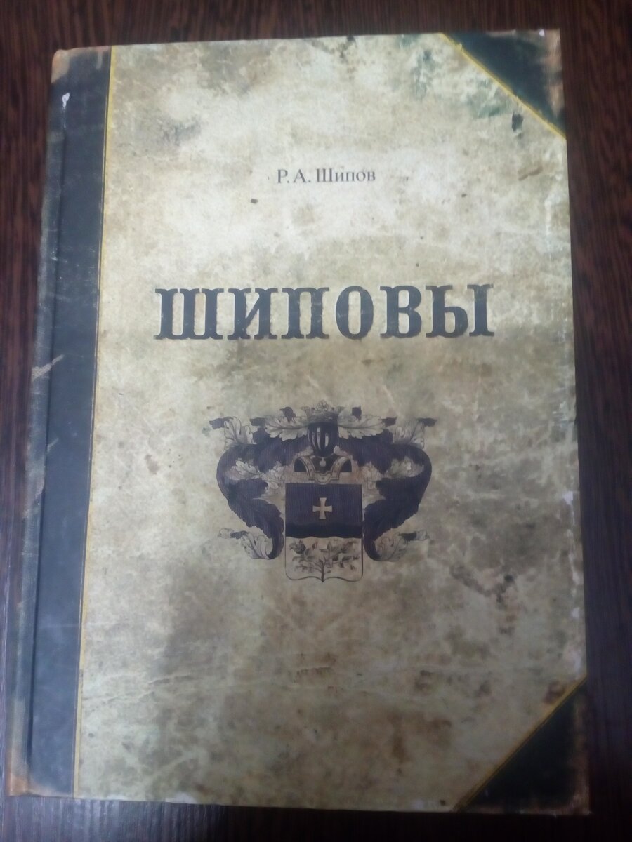 Генеалогическая книга Р.А.Шипова
