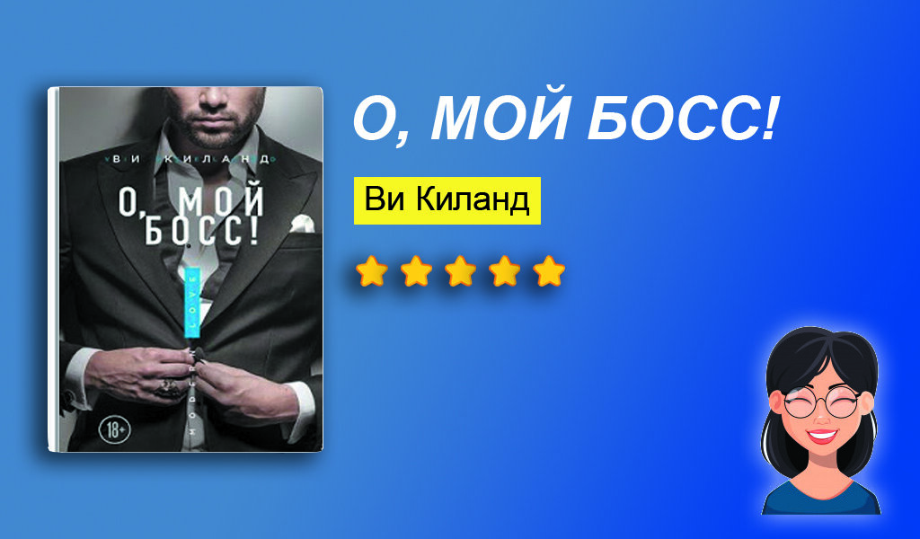  Отзыв на книгу "О, мой босс!"