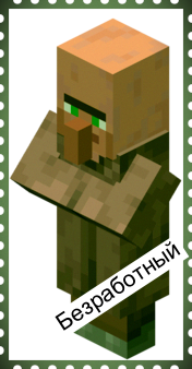 безработный