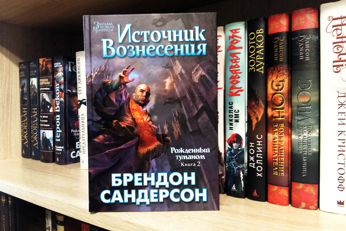 Рожденный туманом брендон. Сандерсон пепел и сталь. Рожденный туманом Сандерсон трилогия. Пепел и сталь Брэндон Сандерсон книга. Брендон Сандерсон-рожденный туманом.пепел и сталь.