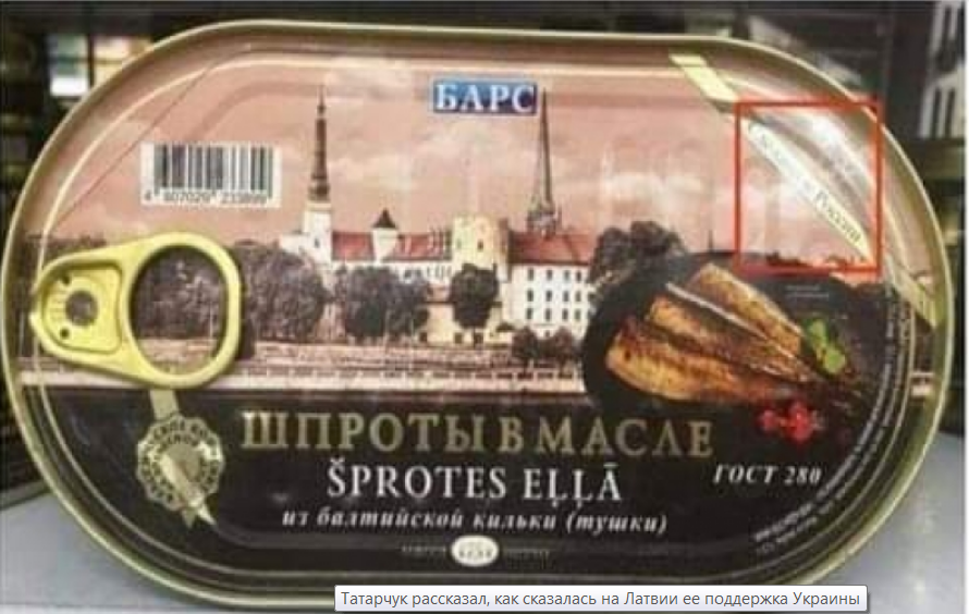 Российские шпроты нынче продаются в Латвии.Так правят латыши!