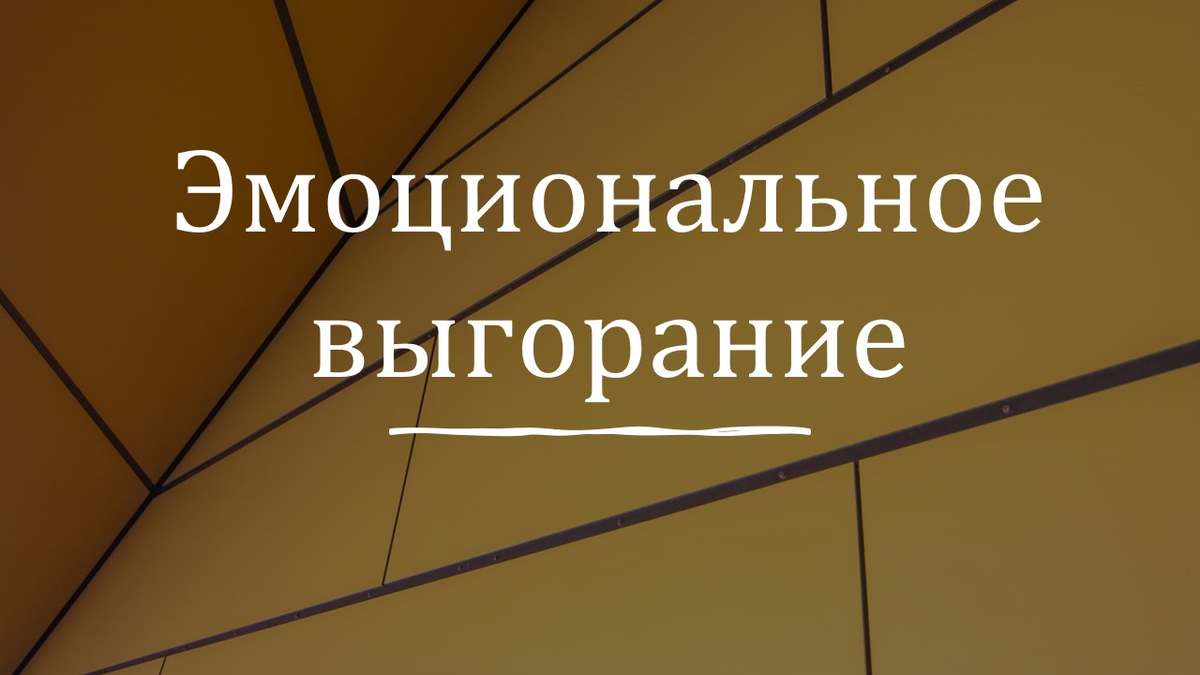 Эмоциональное выгорание - что, как и почему. | Популярная психология | Дзен