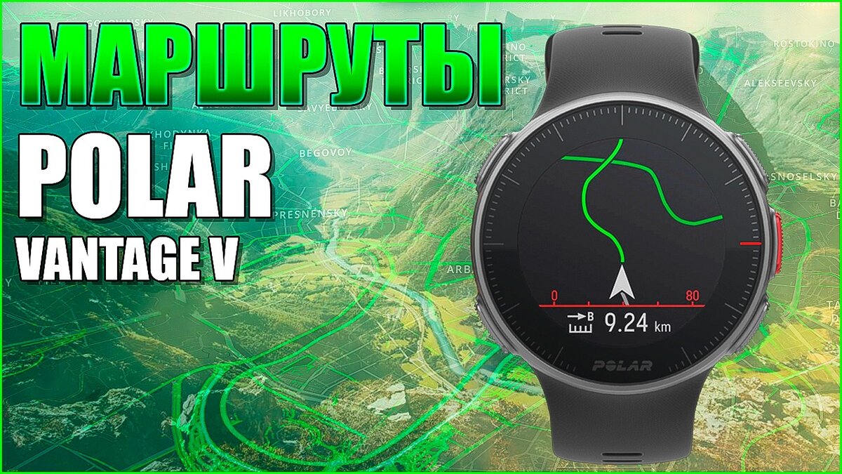 Точный подробный. Маршрут часы. Загрузка маршрута в часы Samsung. Polar Vintage m инструкция. Циферблат на Polar Vantage v 2 как загрузить