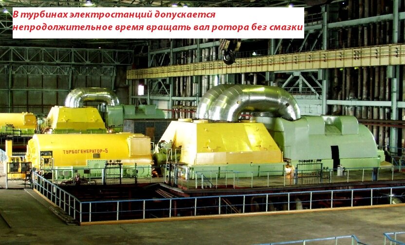 В турбинах электростанций допускается непродолжительное время вращать вал ротора без смазки, не сравнить нагрузки на нем и парах трения двигателя авто