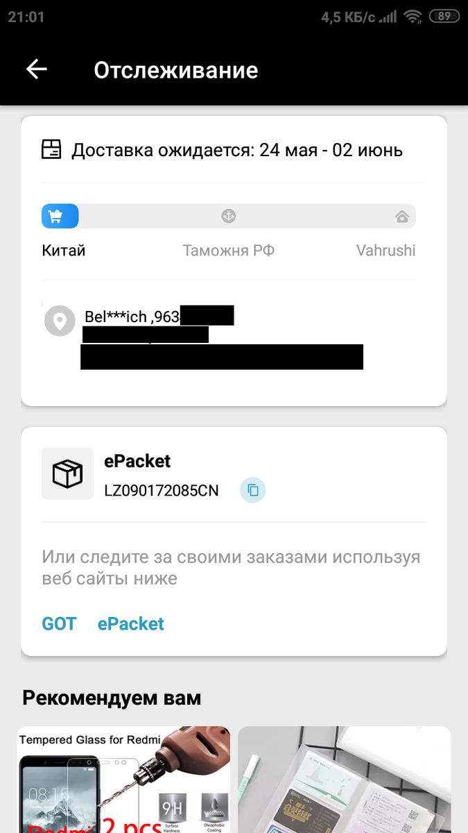 Трек номер, высланный китайцем