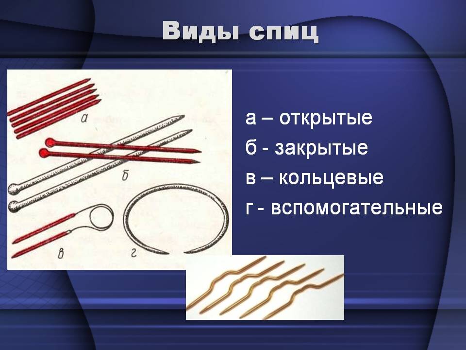 Закрытые спицы. Виды спиц. Виды вязания спицами. Виды вязальных спиц. Какие бывают спицы для вязания.