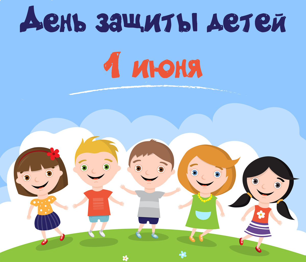 День защиты детей.