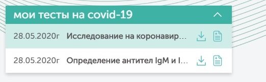 Результаты теста на covid-19 в электронной медкарте