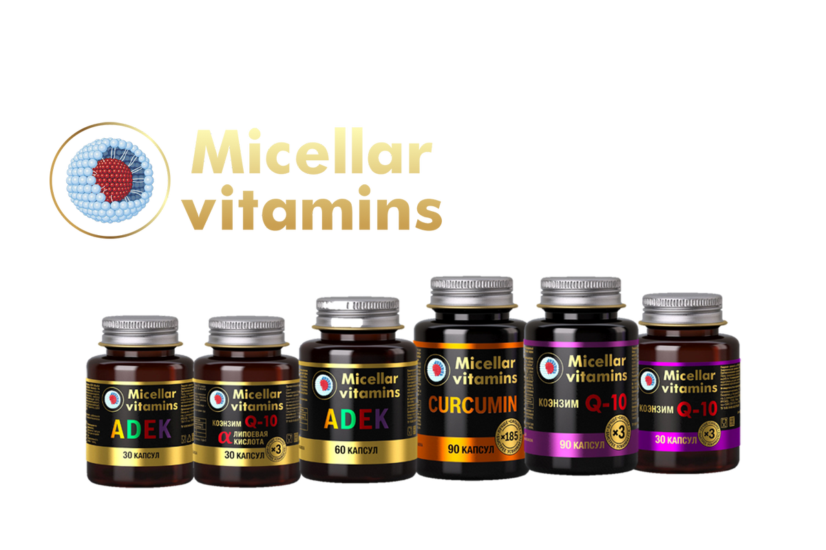 Бренд Micellar vitamins ( Мицеллярные витамины ) -это высокоэффективная продукция, которая улучшит уровень жизни. Продукция является уникальной благодаря особой технологии NovaSOL®, используемой при ее создании. NovaSOL® - это технология мицеллирования. Она заключается в том, что создаются биоподобные мицеллы, которые во много раз повышают всасывание полезных веществ организмом. Без них мы можем усвоить всего 10-15% витаминов и микроэлементов из пищи или биодобавок, а с помощью мицелл - 100%. 