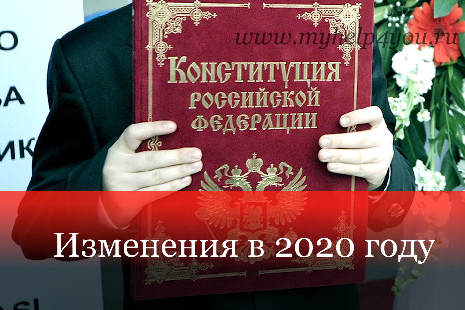 Внесены в конституцию рф 2020