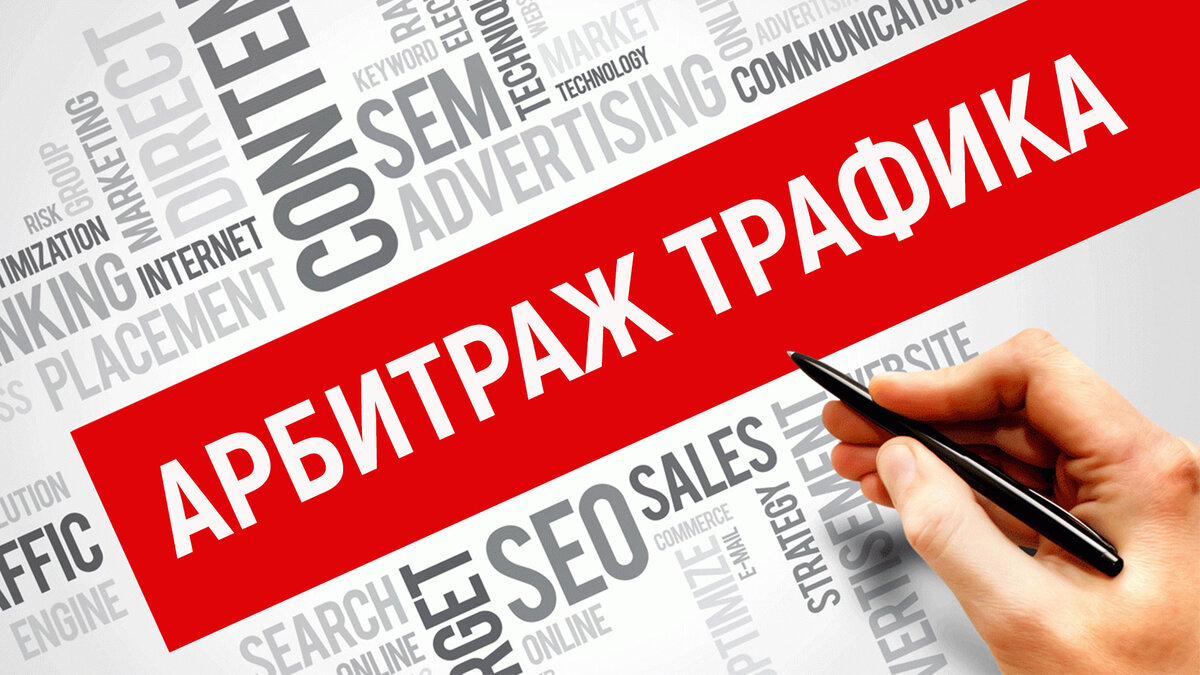 Арбитраж трафика законно ли. Арбитраж трафика. Арбитраж трафика картинки. Арбитраж рекламного трафика. Арбитраж трафика фон
