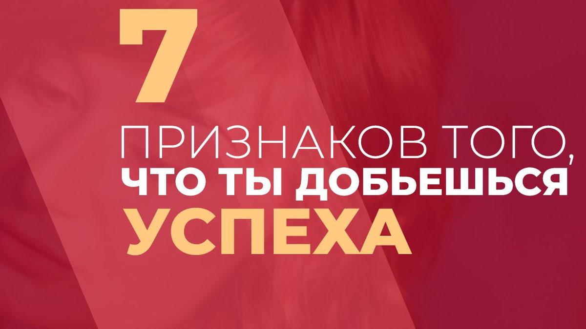 7 признаков успеха