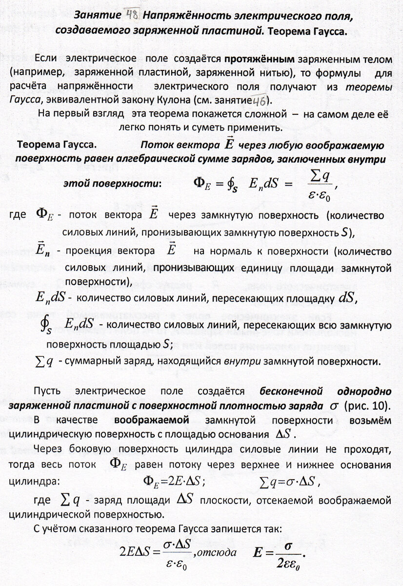 Занятие 48. Напряжённость электростатического поля, создаваемого заряженной пластиной. Поле конденсатора