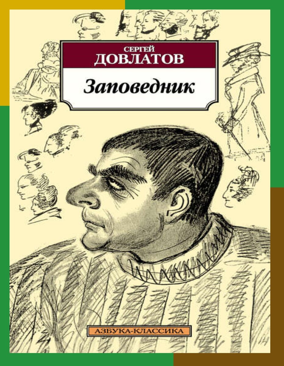 Клуб авантюристов. Книга заповедник Довлатова. Довлатов заповедник обложка.