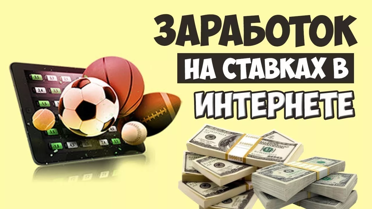 Ставки на спорт как заработать. Реальный заработок на ставках. Ставки на спорт. Заработок на спортивных ставках. Деньги на ставках на спорт.