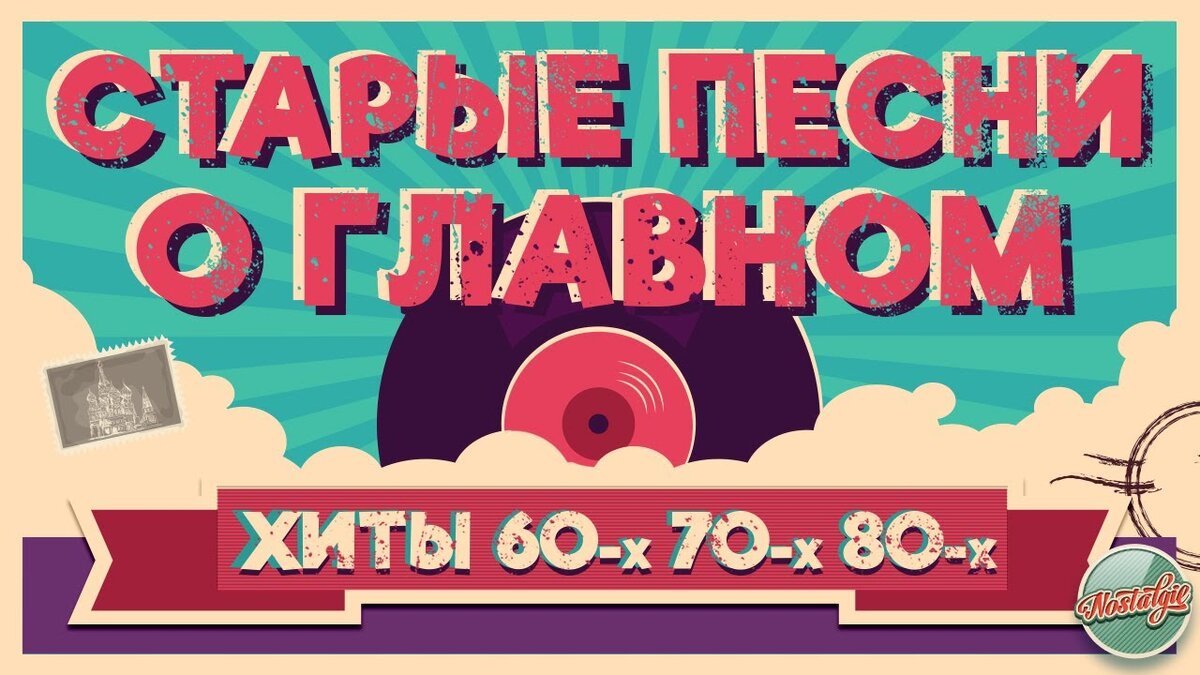 Радио хиты 70 х. Ретро хиты. Стар хит. Ностальгия хиты 70-х , 80-х (2017). Золотые хиты 70 80 90