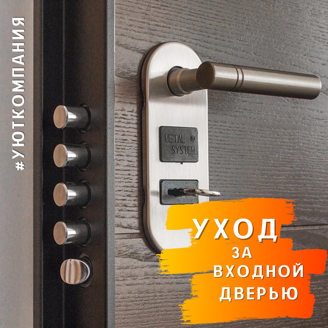 Уход за дверью