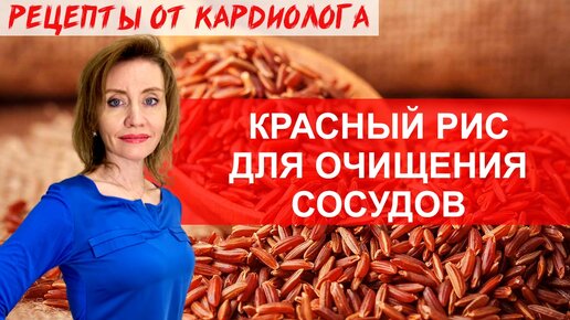 Красный рис для очищения сосудов. Рецепт плова. Кардиопитание