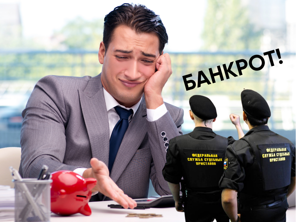 Банкрот кто это. Банкротство должника. Банкротство картинки. Мемы про банкротство. Человек банкрот.