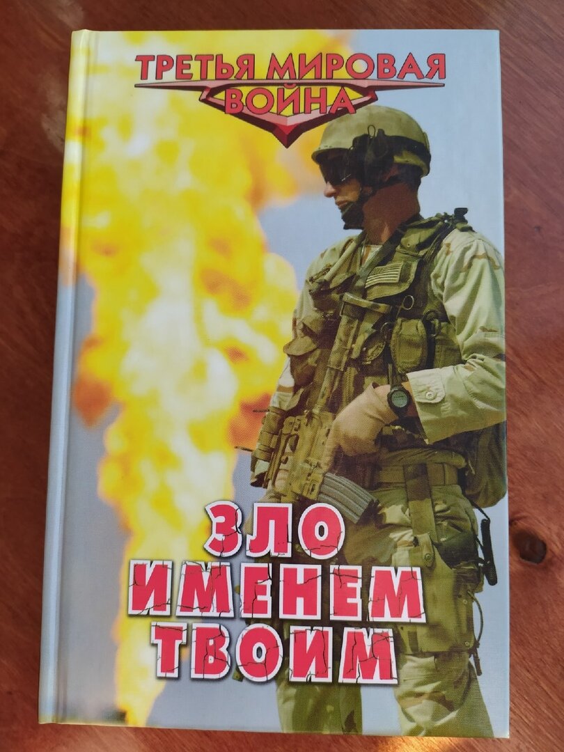 Обложка книги "Зло именем твоим"