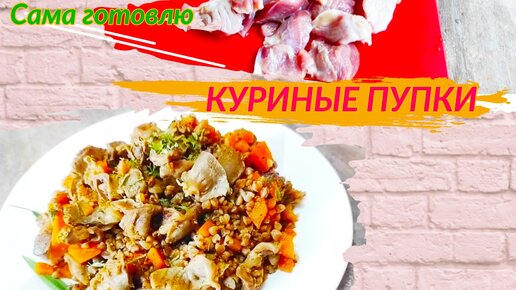 Куриные желудки