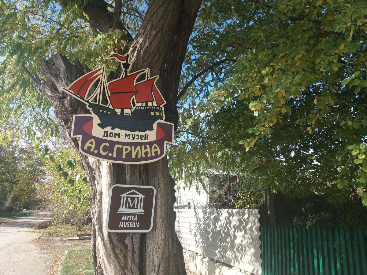 Дом-музей А.С.Грина по ул.К.Либкнехта, 52, Старый Крым