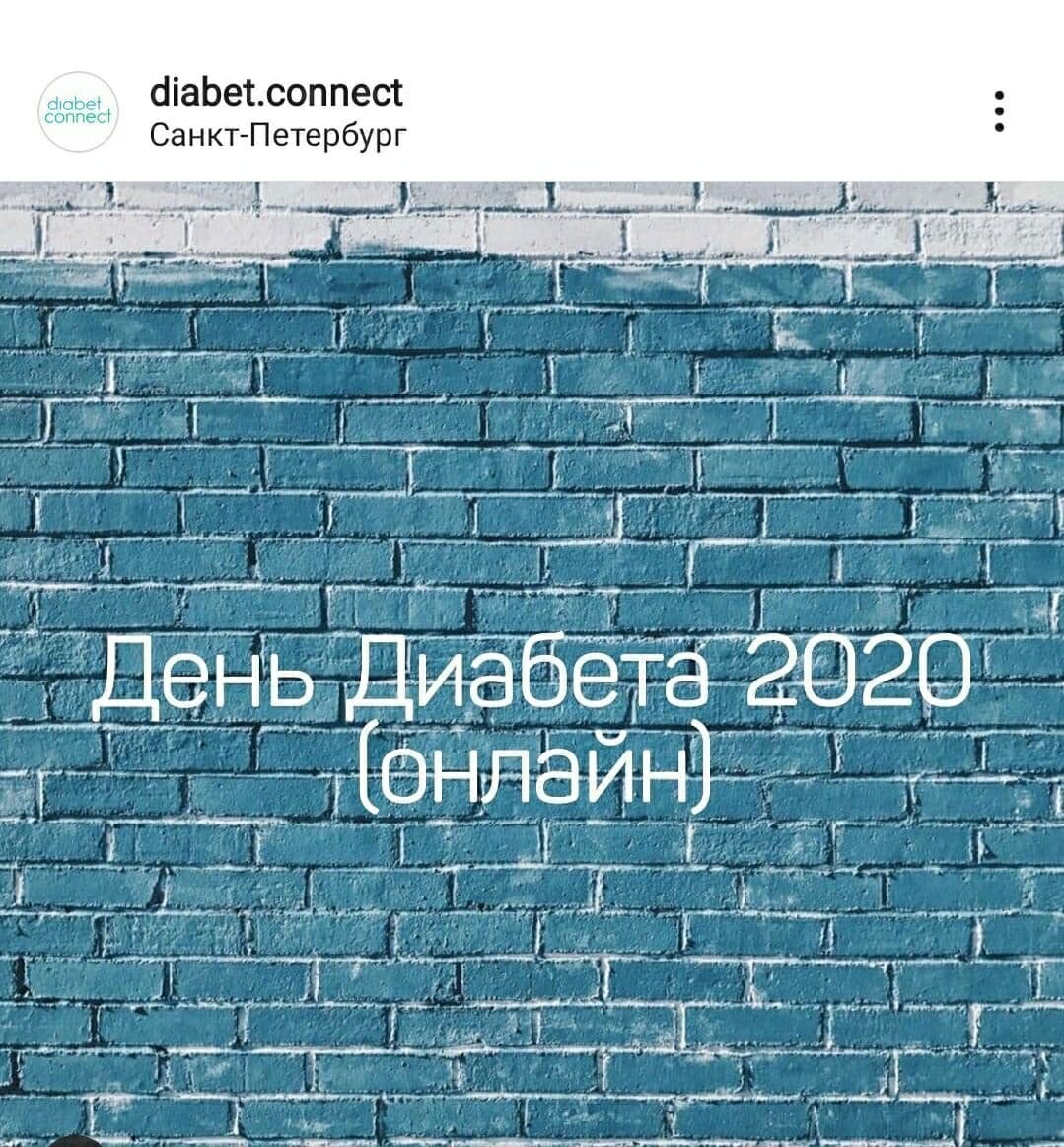 Сообщество докторов и пациентов Диабет Коннект