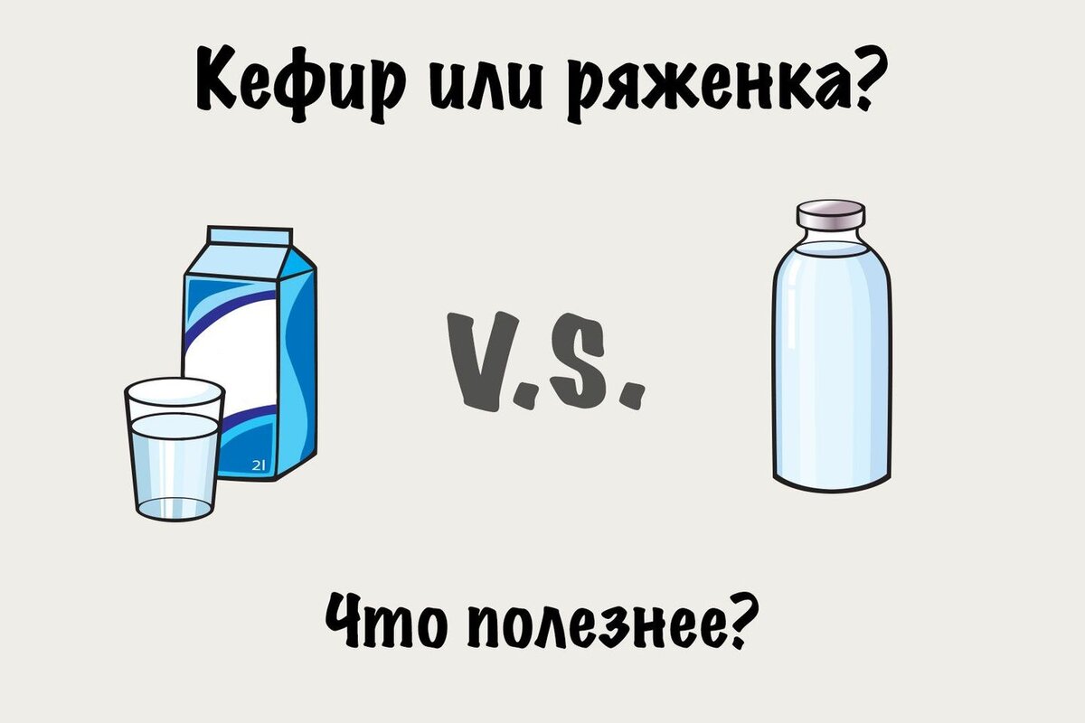 Чем отличается ряженка от кефира