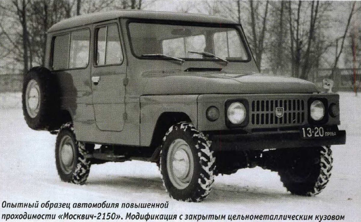 Образец Москвич 2150 с закрытым кузовом *