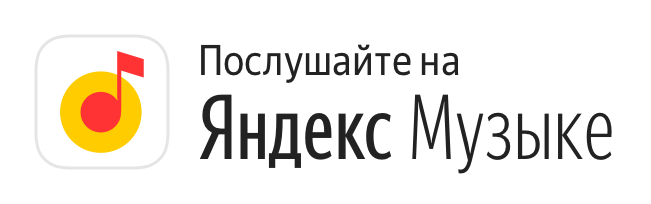 Слушайте мой подкаст на Яндекс.Музыке #superameba